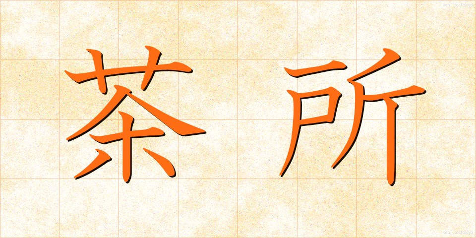 茶所 (ちゃしょ)