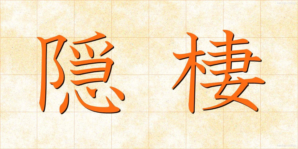 隠棲 (いんせい)