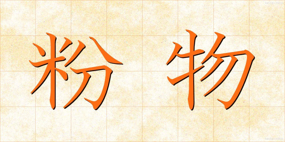 粉物 (こなもの)