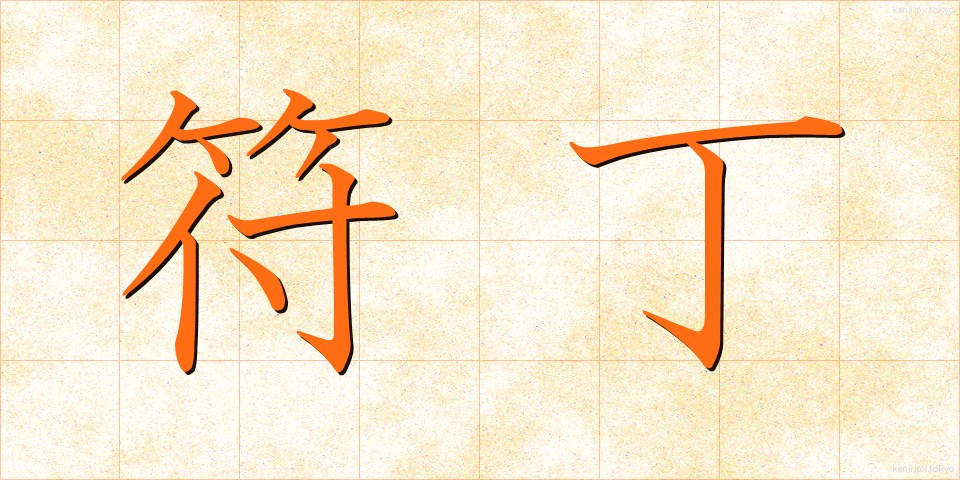 符丁 (ふちょう)