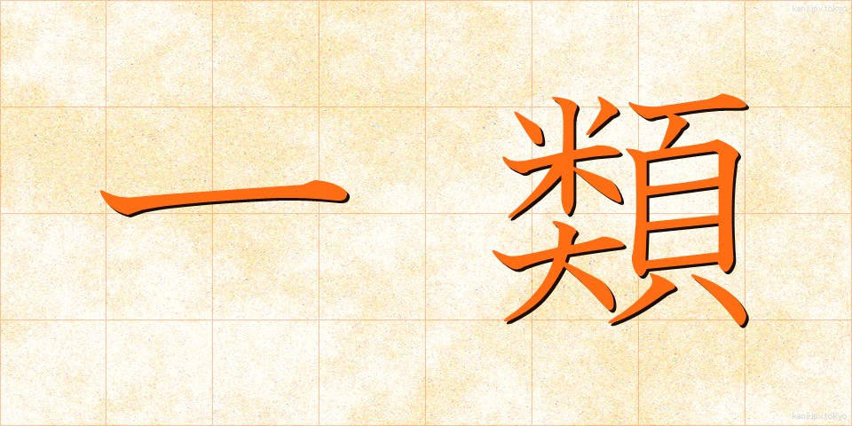 一類 (いちるい)