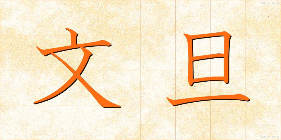 文旦 (ぶんたん)