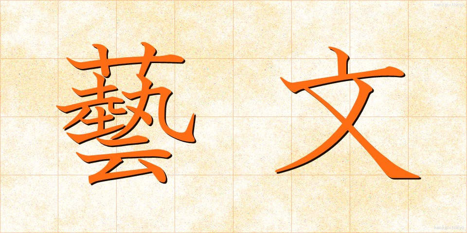 藝文 (げいぶん)