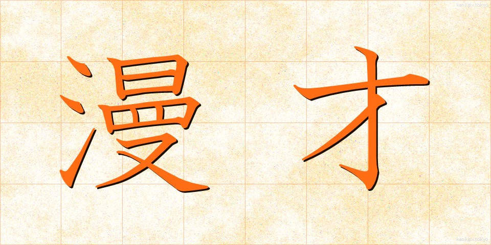 漫才 (まんざい)
