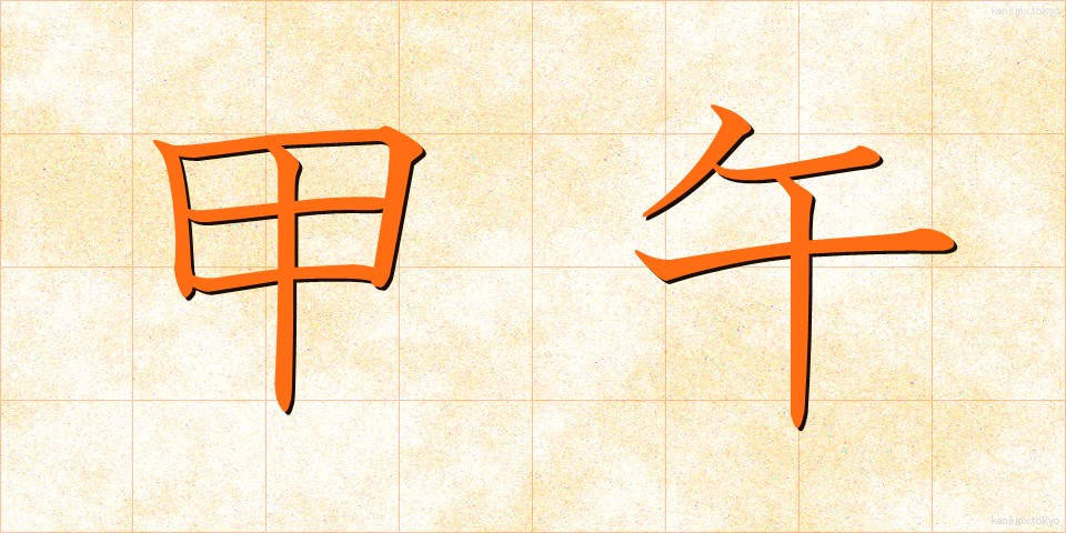 甲午 (こうご)