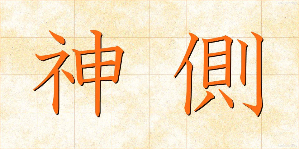 神側 (しんがわ)