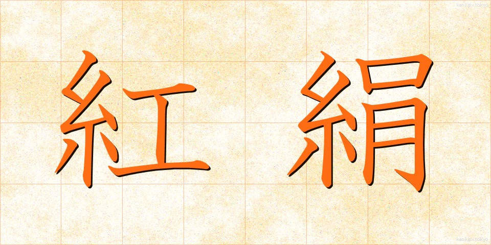 紅絹 (こうけん)