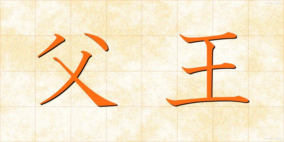 父王 (ふおう)