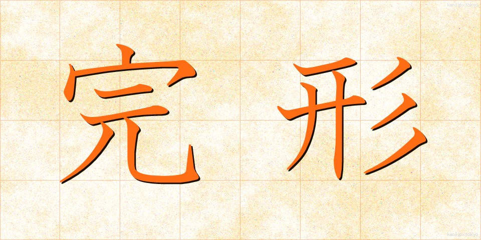 完形 (かんけい)