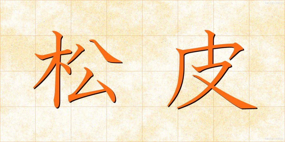 松皮 (まつかわ)