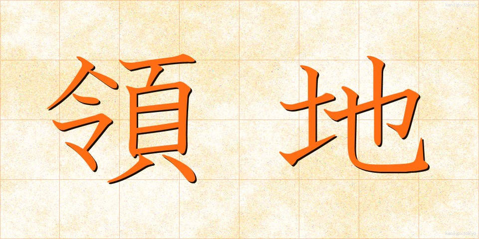 領地 (りょうち)
