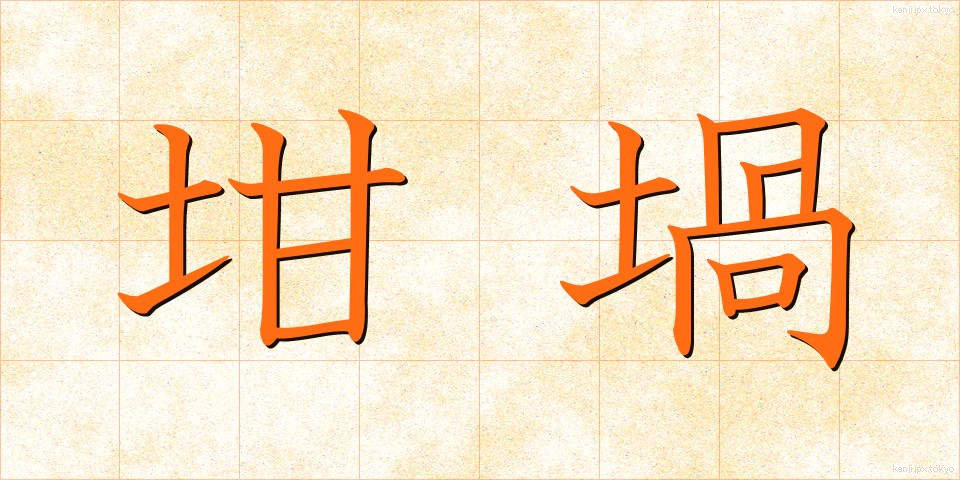 坩堝 (るつぼ)