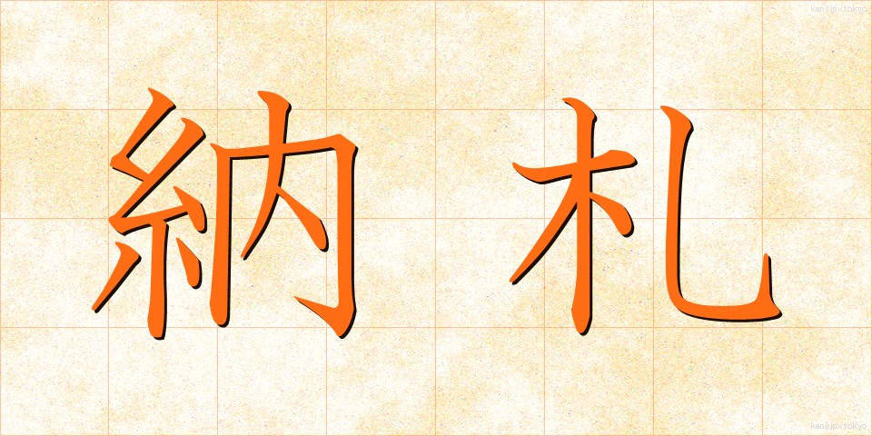 納札 (のうさつ)