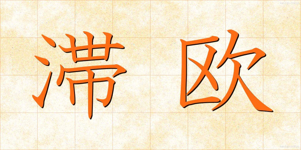 滞欧 (たいおう)