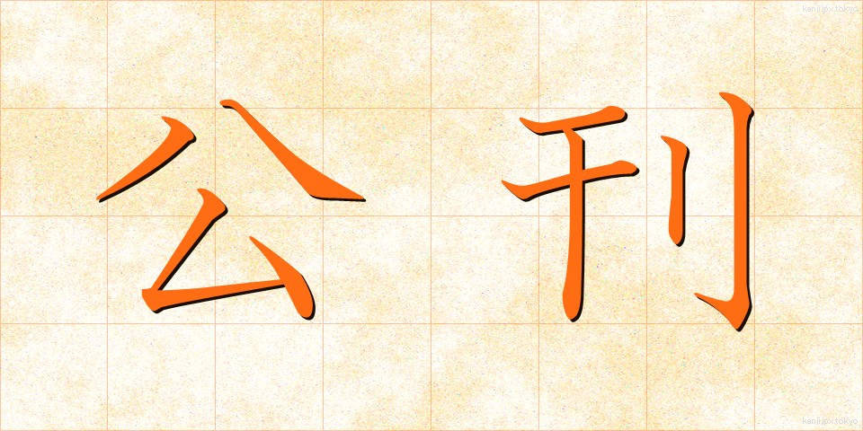 公刊 (こうかん)