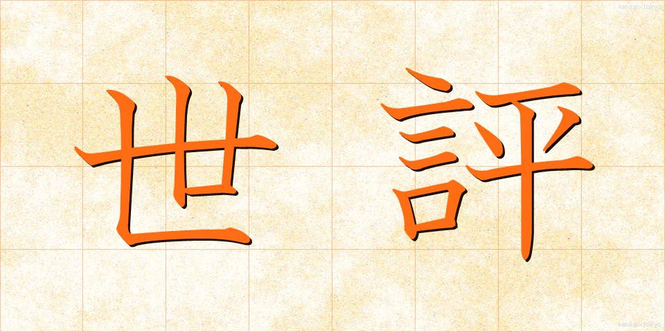 世評 (せいひょう)