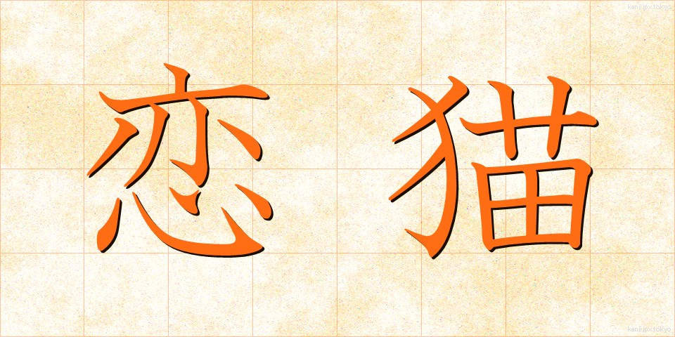 恋猫 (こいねこ)
