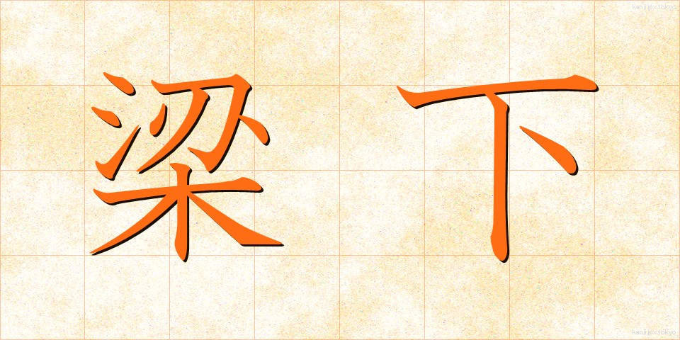 梁下 (りょうか)
