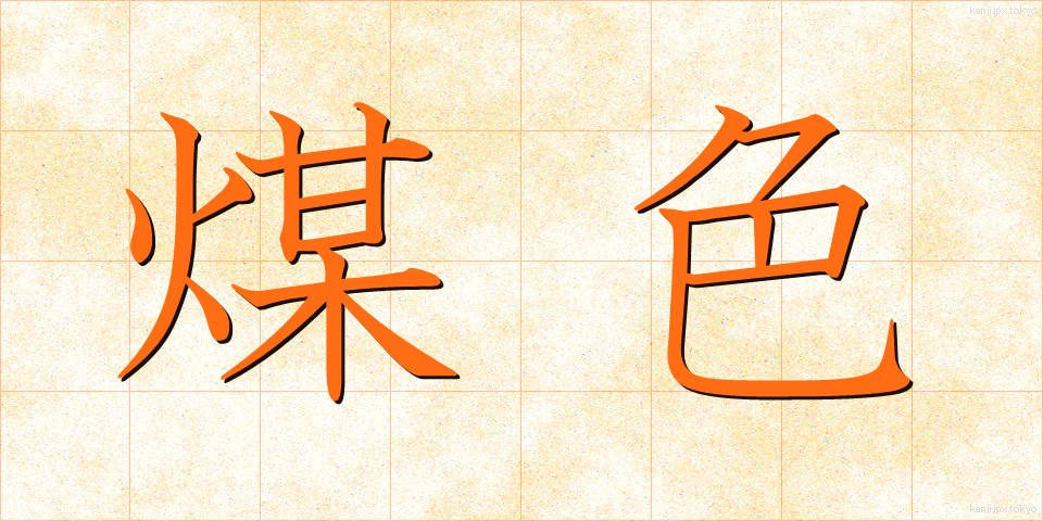 煤色 (すすいろ)