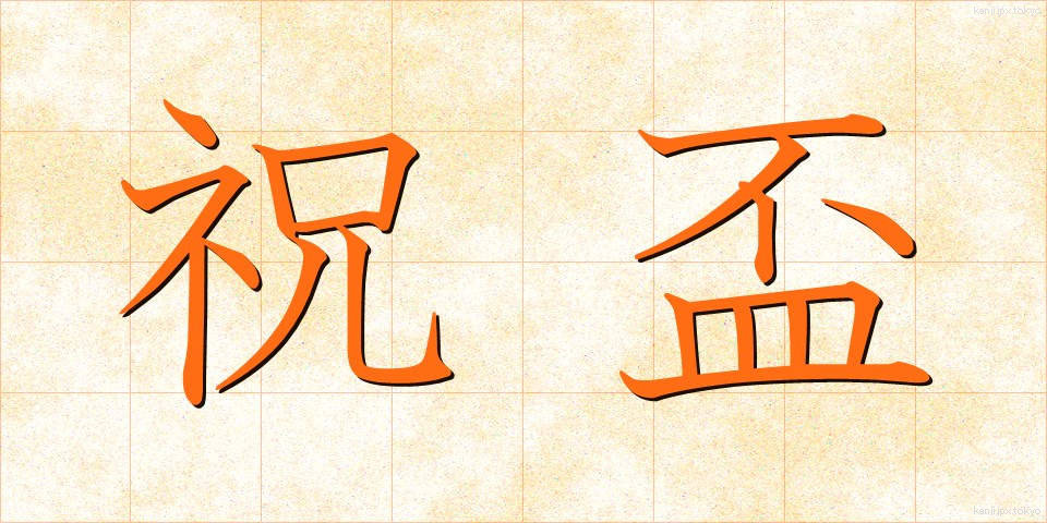 祝盃 (しゅくはい)
