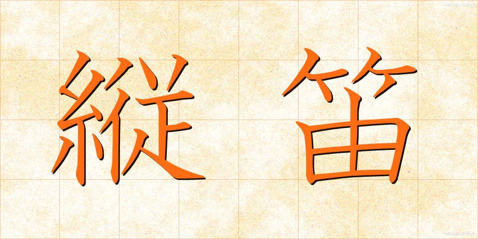 縦笛 (たてぶえ)
