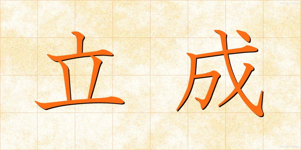 立成 (たつなり)