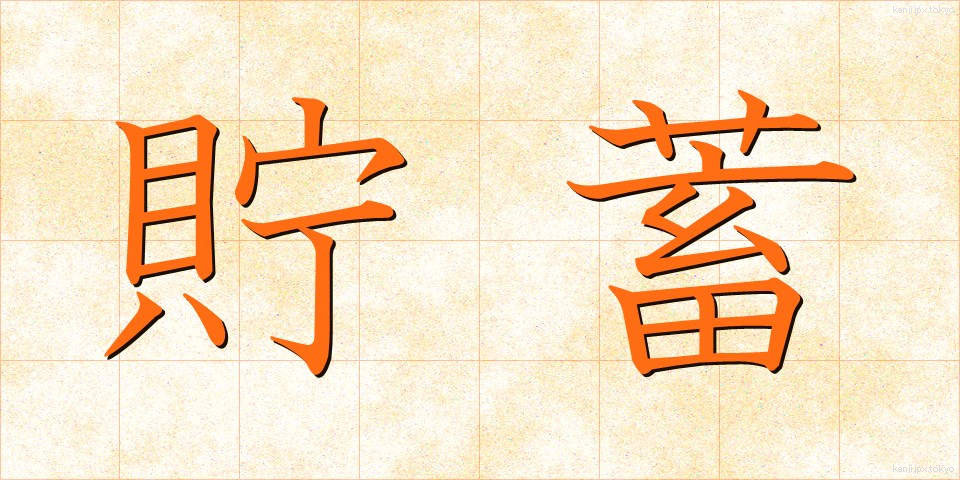 貯蓄 (ちょちく)