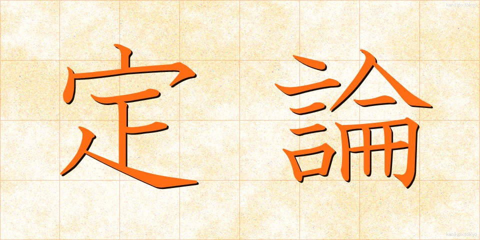 定論 (ていろん)