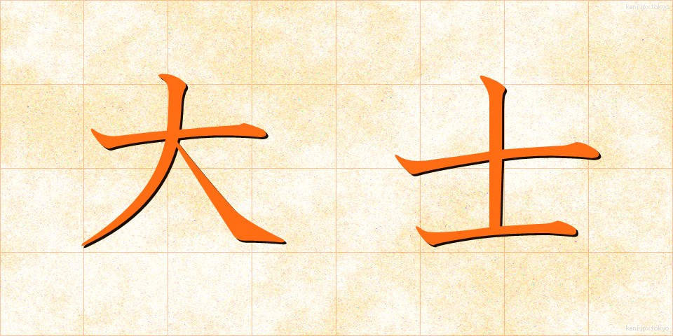 大士 (だいし)