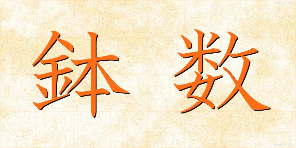 鉢数 (はちすう)
