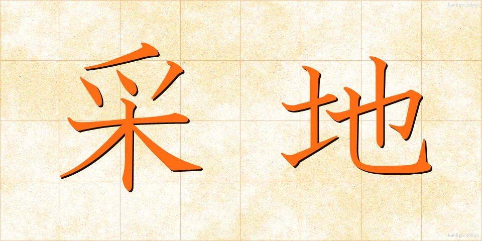 采地 (さいち)