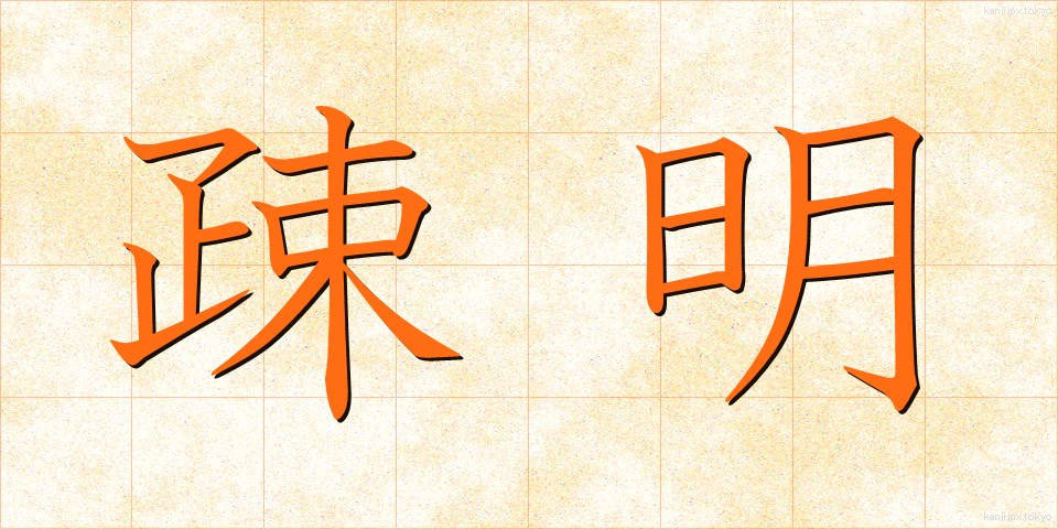 疎明 (そめい)