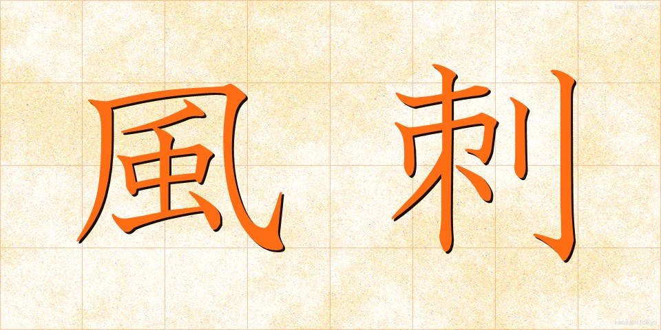 風刺 (ふうし)