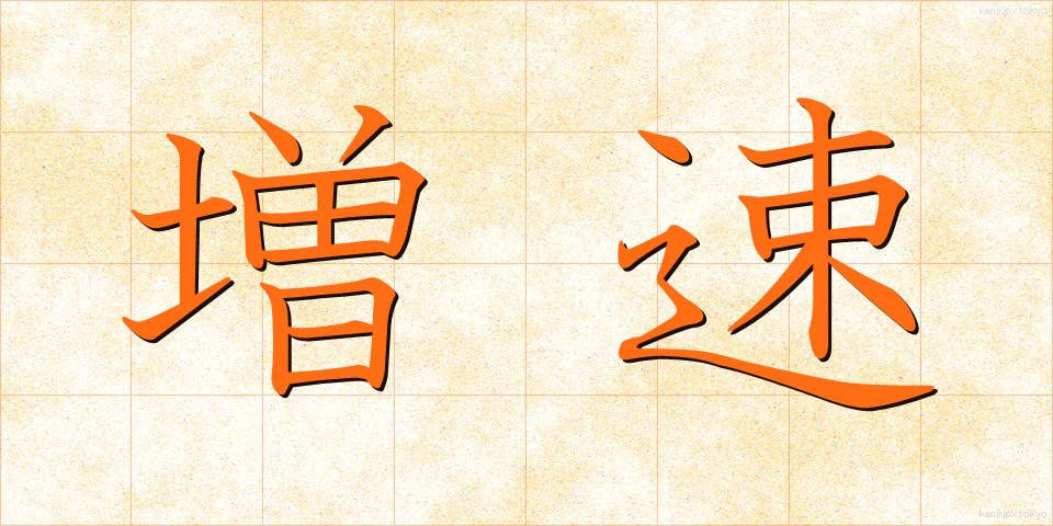 増速 (ぞうそく)