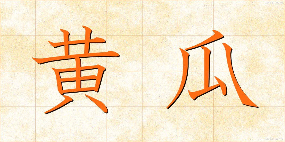 黄瓜 (きゅうり)