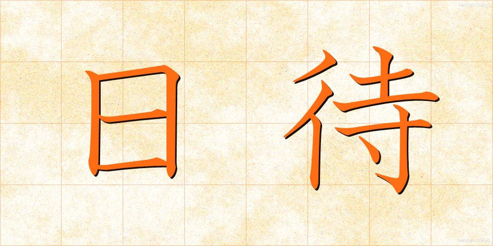 日待 (ひまち)