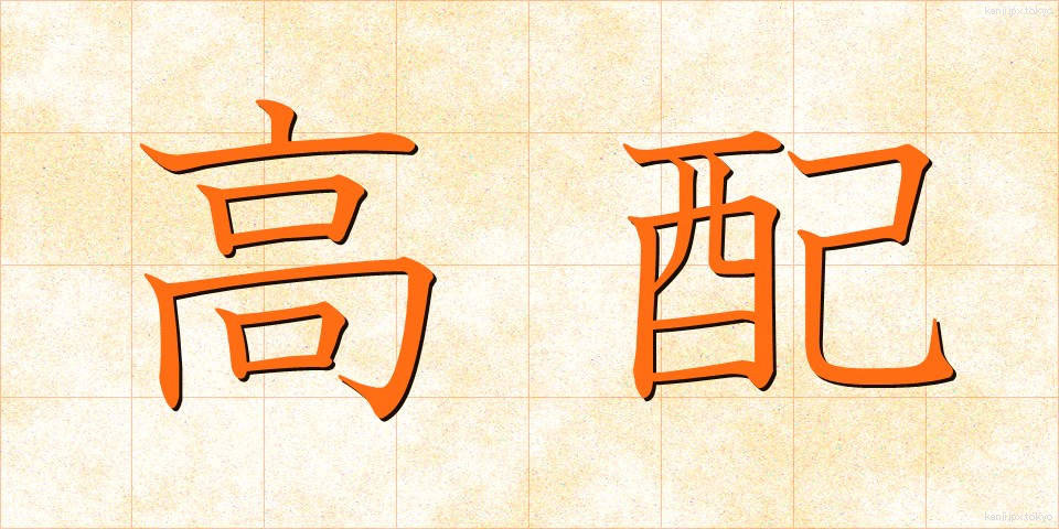高配 (こうはい)