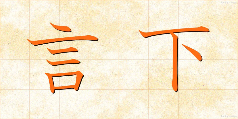 言下 (げんか)