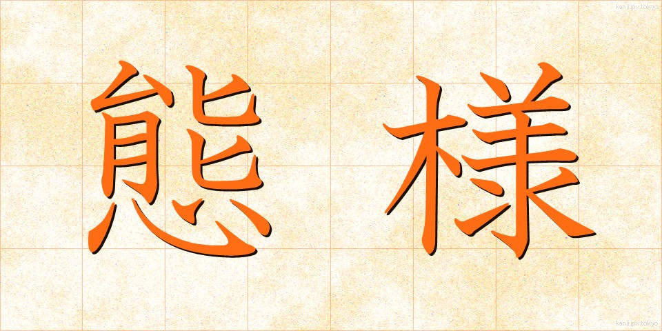 態様 (たいよう)