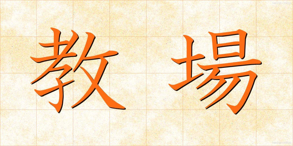 教場 (きょうじょう)