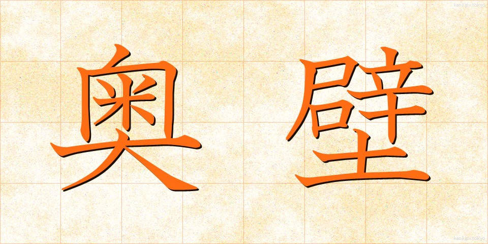 奥壁 (おくかべ)