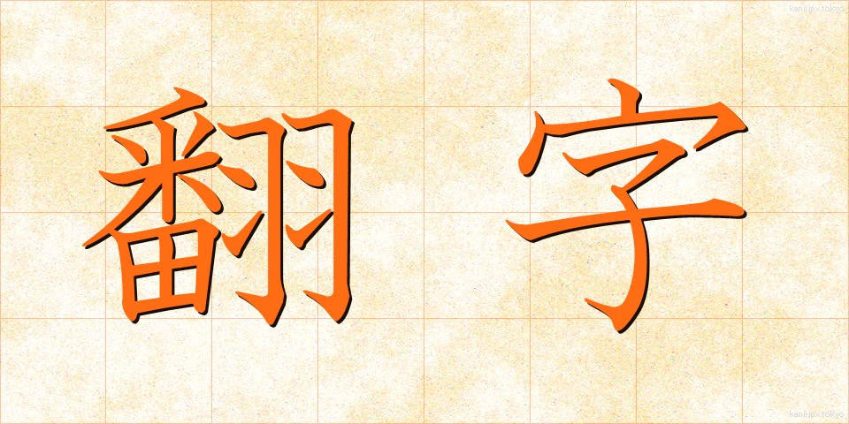 翻字 (ほんじ)