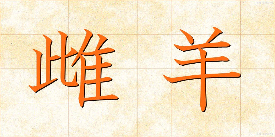 雌羊 (めひつじ)