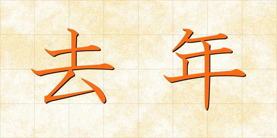 去年 (きょねん)