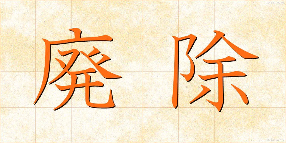 廃除 (はいじょ)
