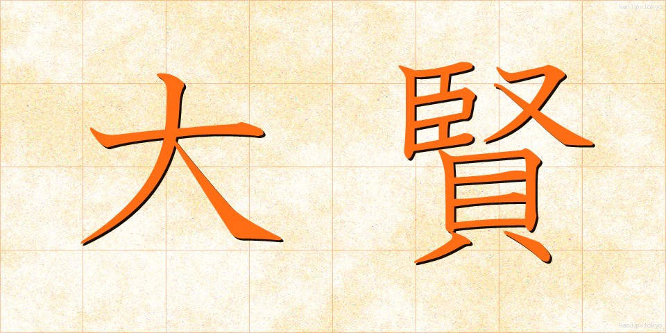 大賢 (たいけん)