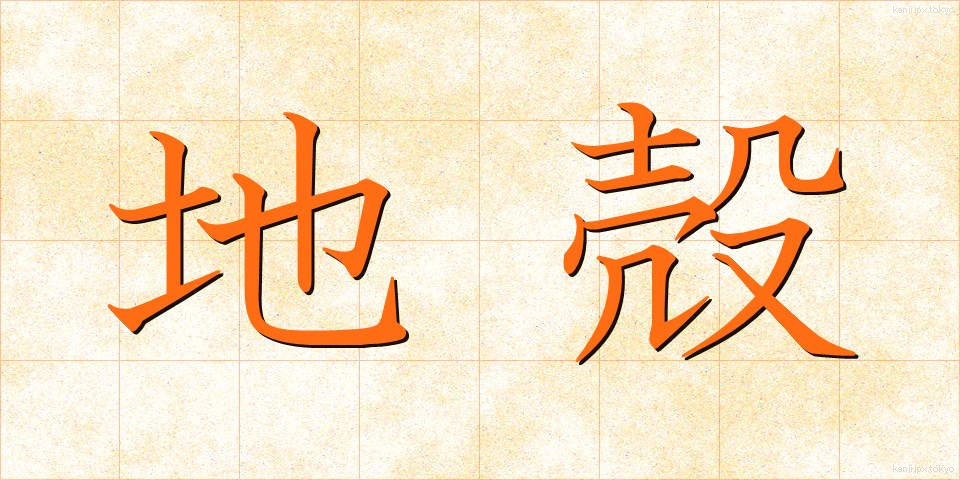 地殻 (ちかく)