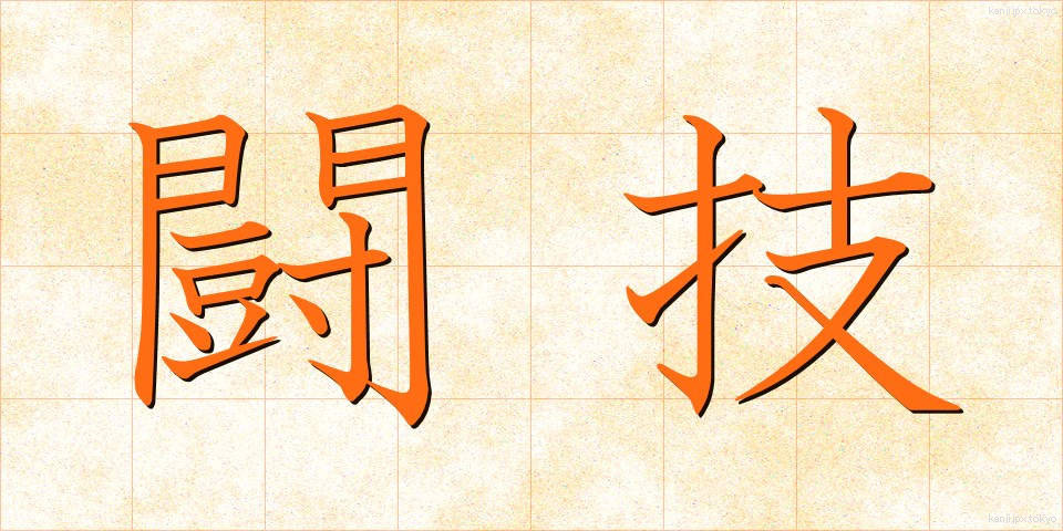 闘技 (とうぎ)