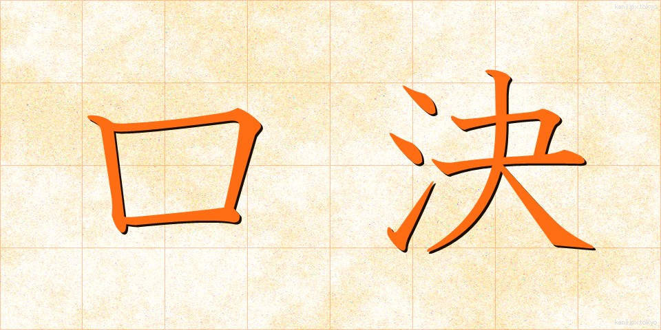 口決 (くちけつ)