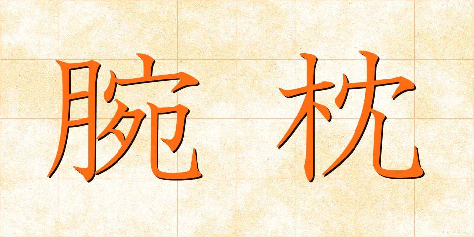 腕枕 (うでまくら)